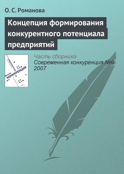 Концепция формирования конкурентного потенциала предприятий - О. С. Романова