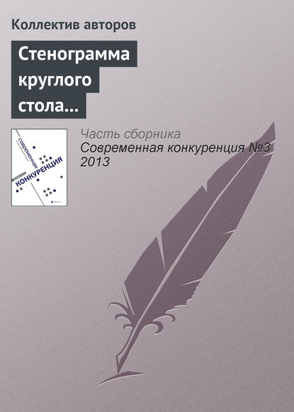 Стенограмма круглого стола «Последствия антимонопольной регламентации торговой политики частных компаний» - Коллектив авторов