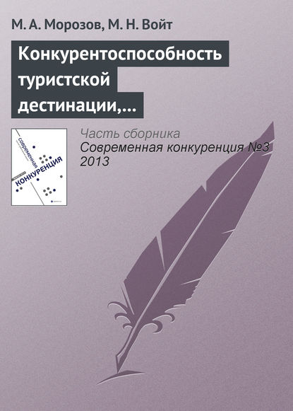 Конкурентоспособность туристской дестинации, анализ ее основных конкурентных преимуществ — М. А. Морозов