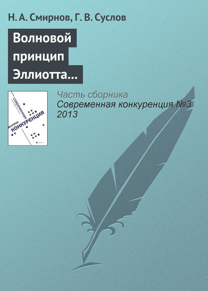 Волновой принцип Эллиотта как основа для прогнозирования конкурентоспособности хозяйствующих субъектов - Н. А. Смирнов
