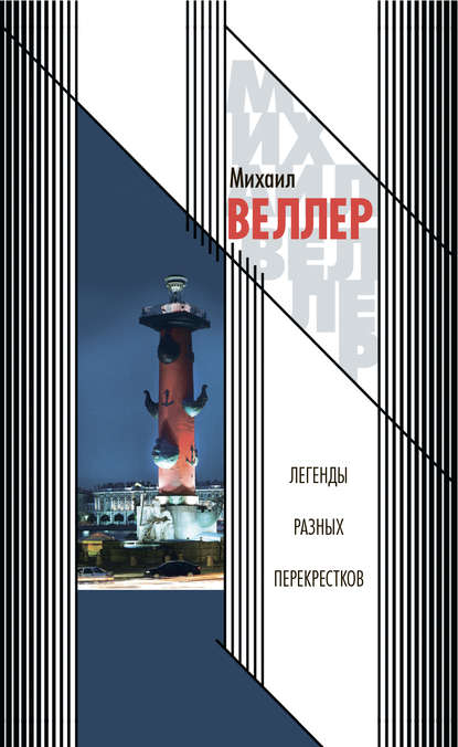 Легенды разных перекрестков (сборник) - Михаил Веллер