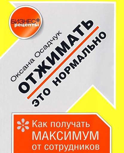 Отжимать – это нормально. Как получать максимум от сотрудников - Оксана Осадчук