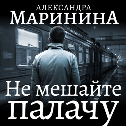 Не мешайте палачу. Часть 1 — Александра Маринина