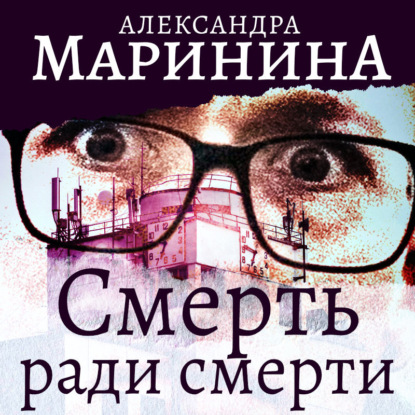 Смерть ради смерти — Александра Маринина