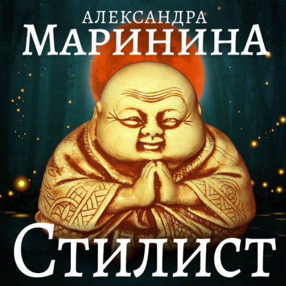 Стилист. Часть 2 — Александра Маринина