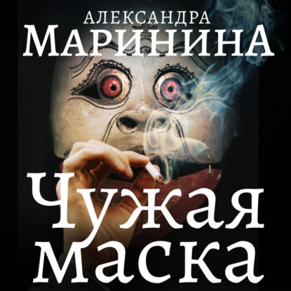 Чужая маска - Александра Маринина