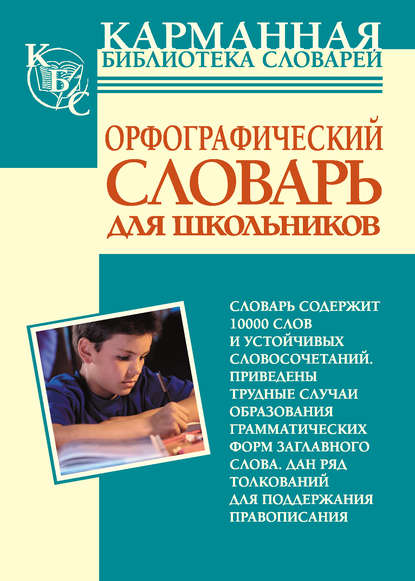 Орфографический словарь русского языка для школьников — Группа авторов