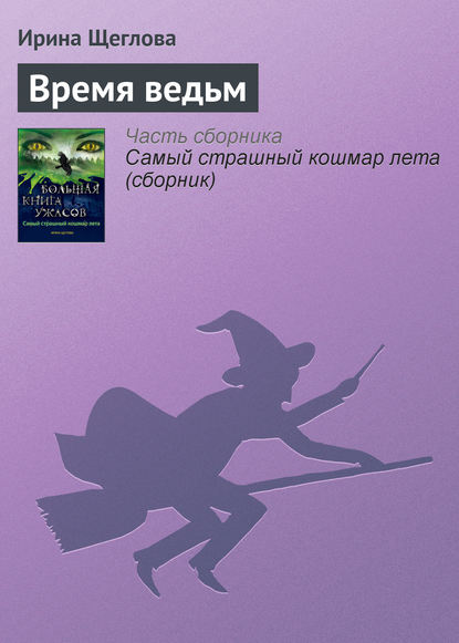 Время ведьм - Ирина Щеглова