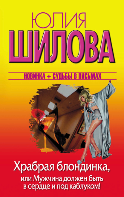 Храбрая блондинка, или Мужчина должен быть в сердце и под каблуком! - Юлия Шилова