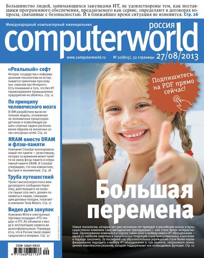 Журнал Computerworld Россия №20/2013 - Открытые системы