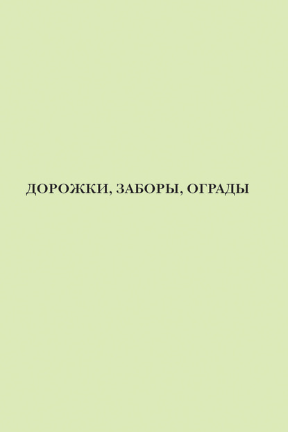 Дорожки, заборы, ограды - Группа авторов