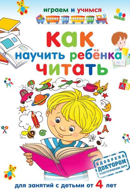 Как научить ребёнка читать - Александр Николаев