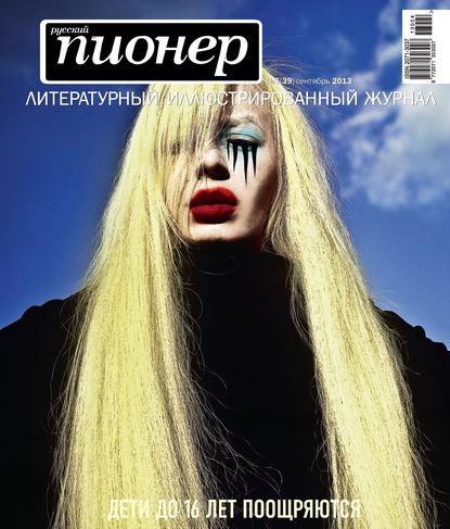 Русский пионер №6 (39), сентябрь 2013 - Группа авторов