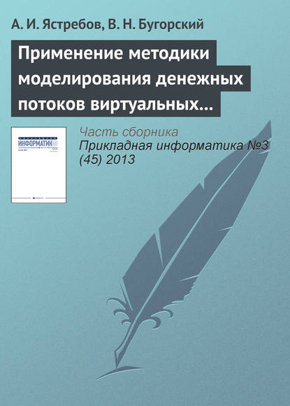 Применение методики моделирования денежных потоков виртуальных предприятий - А. И. Ястребов