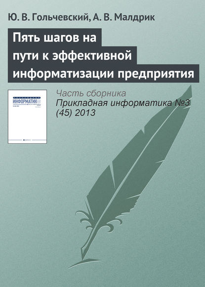 Пять шагов на пути к эффективной информатизации предприятия - Ю. В. Гольчевский