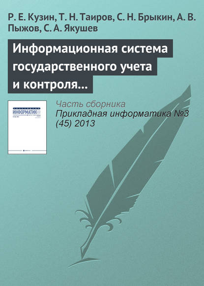 Информационная система государственного учета и контроля радиоактивных веществ и отходов — Р. Е. Кузин