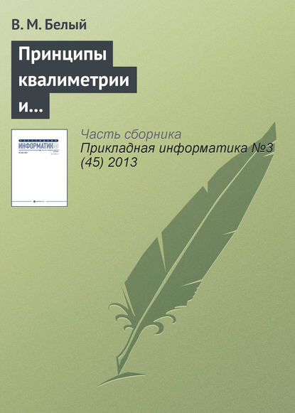 Принципы квалиметрии и оценка эффективности информационных систем и технологий - В. М. Белый