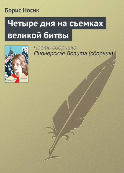 Четыре дня на съемках великой битвы — Борис Носик