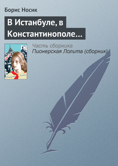 В Истанбуле, в Константинополе… - Борис Носик