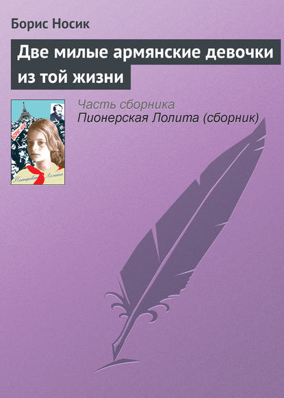 Две милые армянские девочки из той жизни - Борис Носик