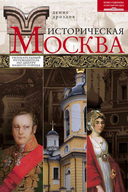 Историческая Москва. Увлекательный путеводитель по центру нашего города — Денис Дроздов