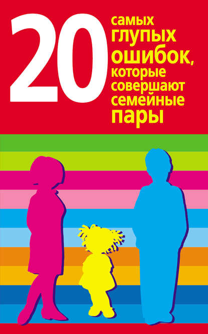 20 самых глупых ошибок, которые совершают родители - Диана Хорсанд-Мавроматис