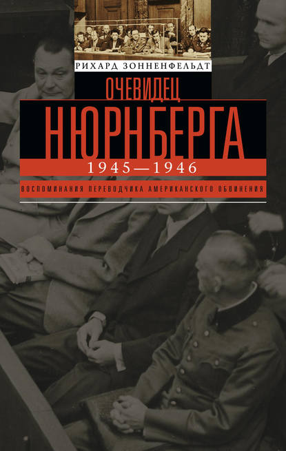 Очевидец Нюрнберга - Рихард Зонненфельдт