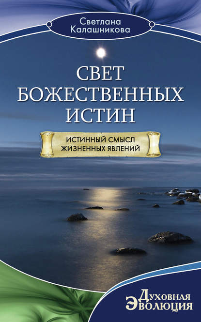 Свет Божественных Истин. Истинный смысл жизненных явлений - Светлана Калашникова