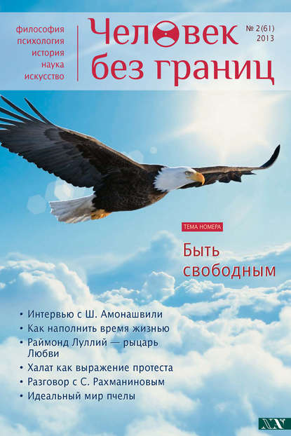 Журнал «Человек без границ» №2 (61) 2013 - Группа авторов