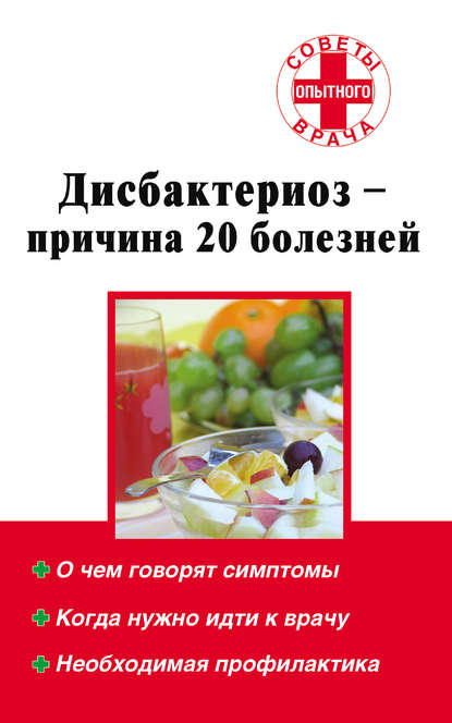 Дисбактериоз – причина 20 болезней — Группа авторов