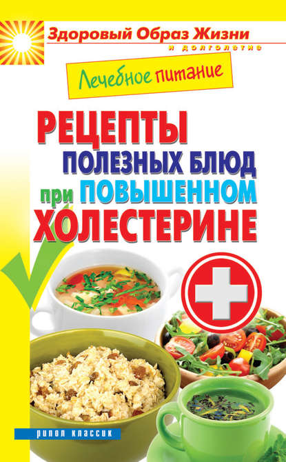 Лечебное питание. Рецепты полезных блюд при повышенном холестерине - Марина Смирнова