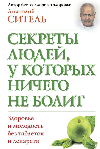 Секреты людей, у которых ничего не болит — Анатолий Ситель