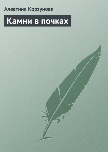 Камни в почках — Алевтина Корзунова