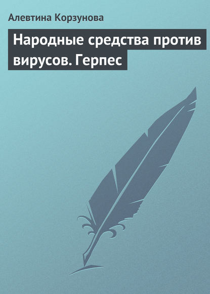 Народные средства против вирусов. Герпес — Алевтина Корзунова