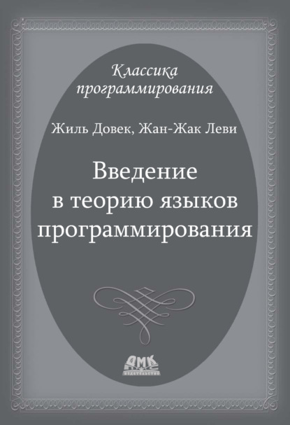 Введение в теорию языков программирования — Жан-Жак Леви