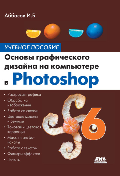 Основы графического дизайна на компьютере в Photoshop CS6. Учебное пособие - И. Б. Аббасов