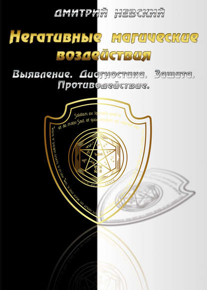 Негативные магические воздействия: Выявление. Диагностика. Защита. Противодействие - Дмитрий Невский