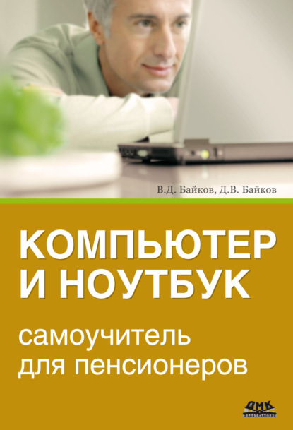 Компьютер и ноутбук: самоучитель для пенсионеров - В. Д. Байков