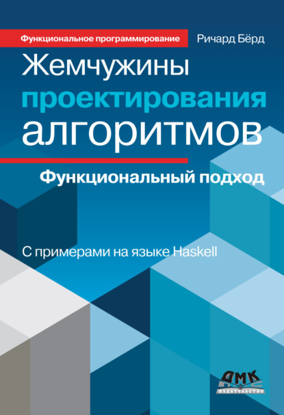 Жемчужины проектирования алгоритмов. Функциональный подход - Ричард Бёрд