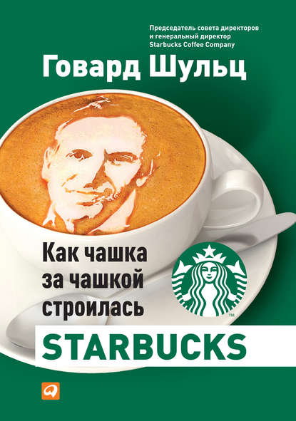 Как чашка за чашкой строилась Starbucks — Дори Джонс Йенг