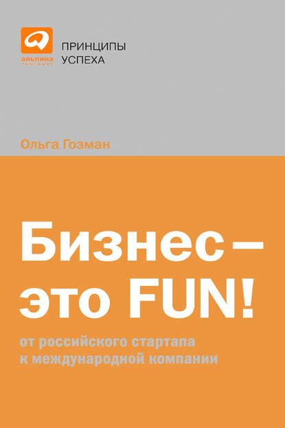 Бизнес – это FUN! От российского стартапа к международной компании — Ольга Гозман