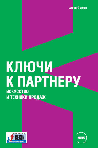 Ключи к партнеру. Искусство и техники продаж - Алексей Асеев