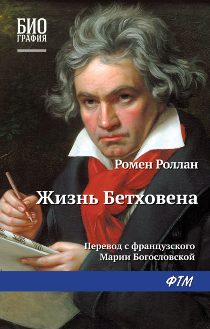 Жизнь Бетховена - Ромен Роллан