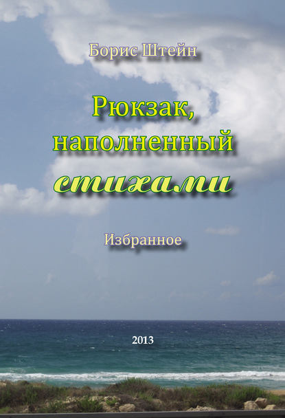 Рюкзак, наполненный стихами - Борис Штейн