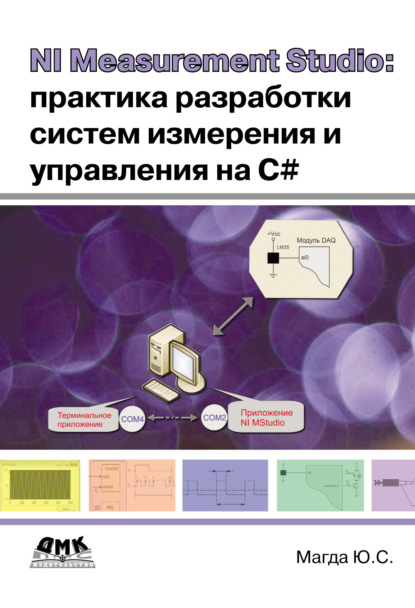 NI Measurement Studio: практика разработки систем измерения и управления на C# - Юрий Магда