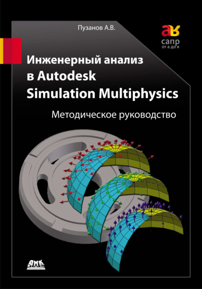 Инженерный анализ в Autodesk Simulation Multiphysics. Методическое руководство - А. В. Пузанов