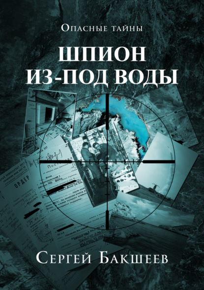 Шпион из-под воды - Сергей Бакшеев