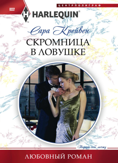 Скромница в ловушке — Сара Крейвен