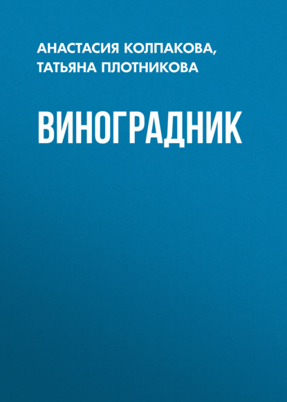 Виноградник - Татьяна Плотникова