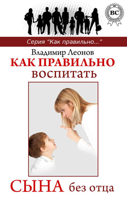 Как правильно воспитать сына без отца — Владимир Леонов